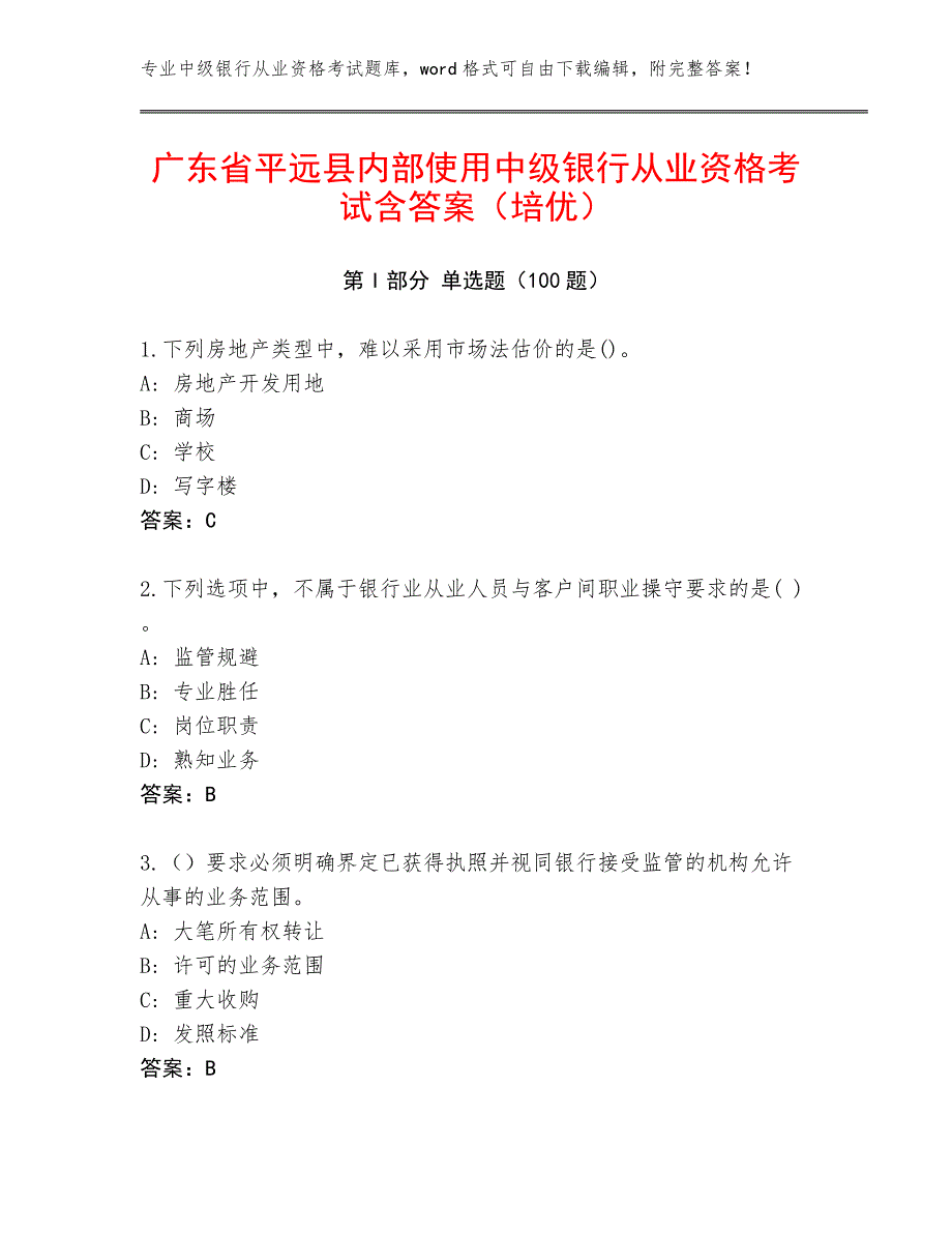 广东省平远县内部使用中级银行从业资格考试含答案（培优）_第1页