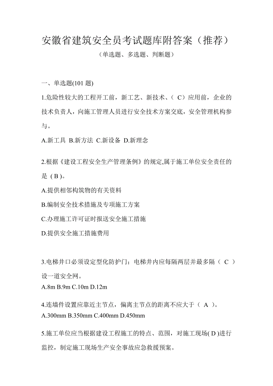 安徽省建筑安全员考试题库附答案（推荐）_第1页