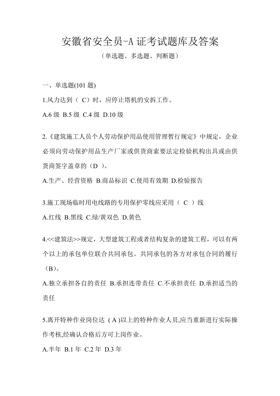 安徽省安全员-A证考试题库及答案_第1页