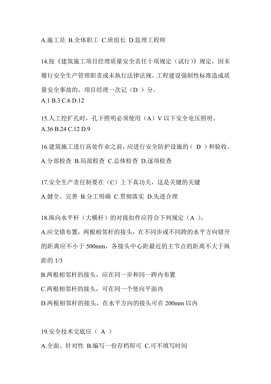 安徽省安全员-A证考试题库及答案_第3页