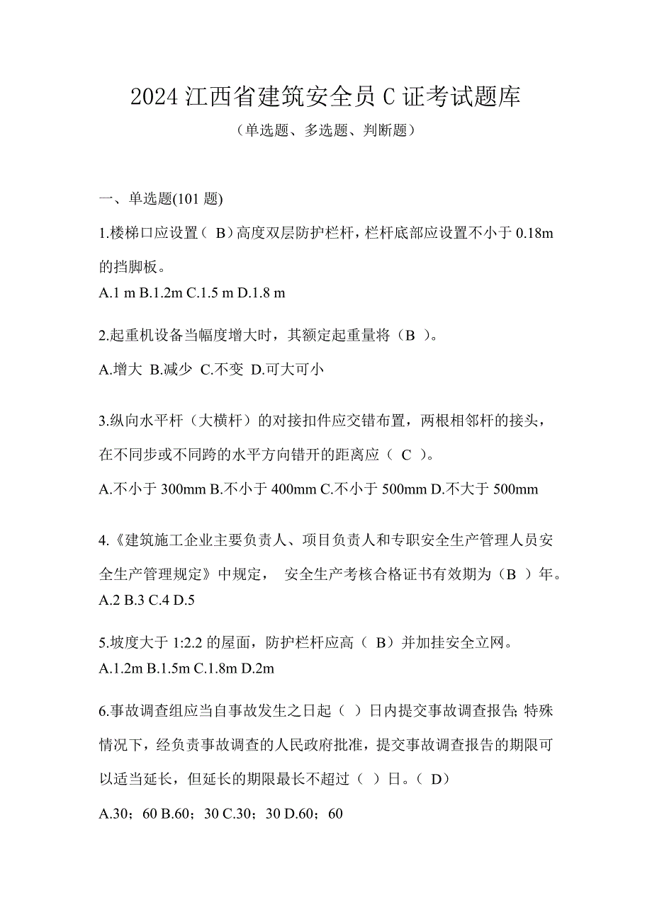 2024江西省建筑安全员C证考试题库_第1页