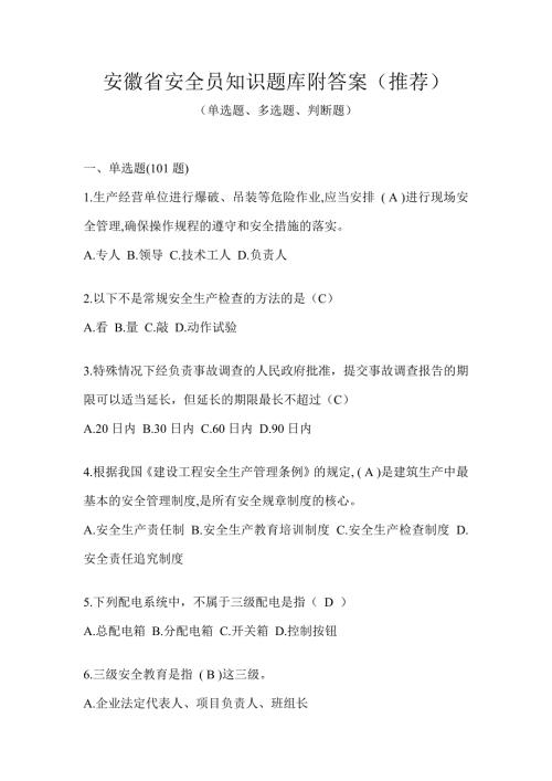 安徽省安全员知识题库附答案（推荐）