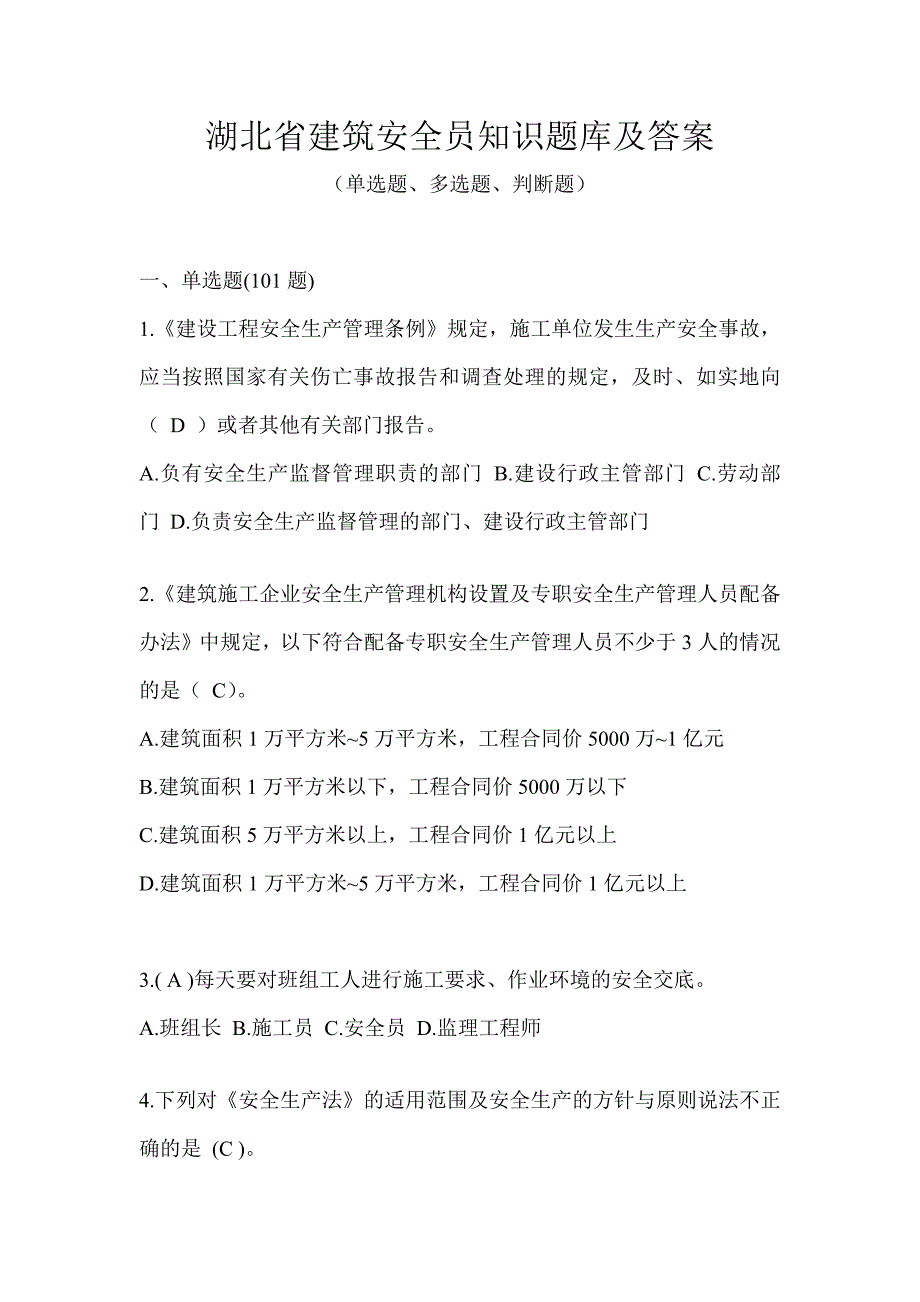 湖北省建筑安全员知识题库及答案_第1页