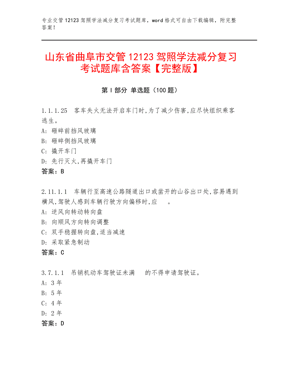 山东省曲阜市交管12123驾照学法减分复习考试题库含答案【完整版】_第1页