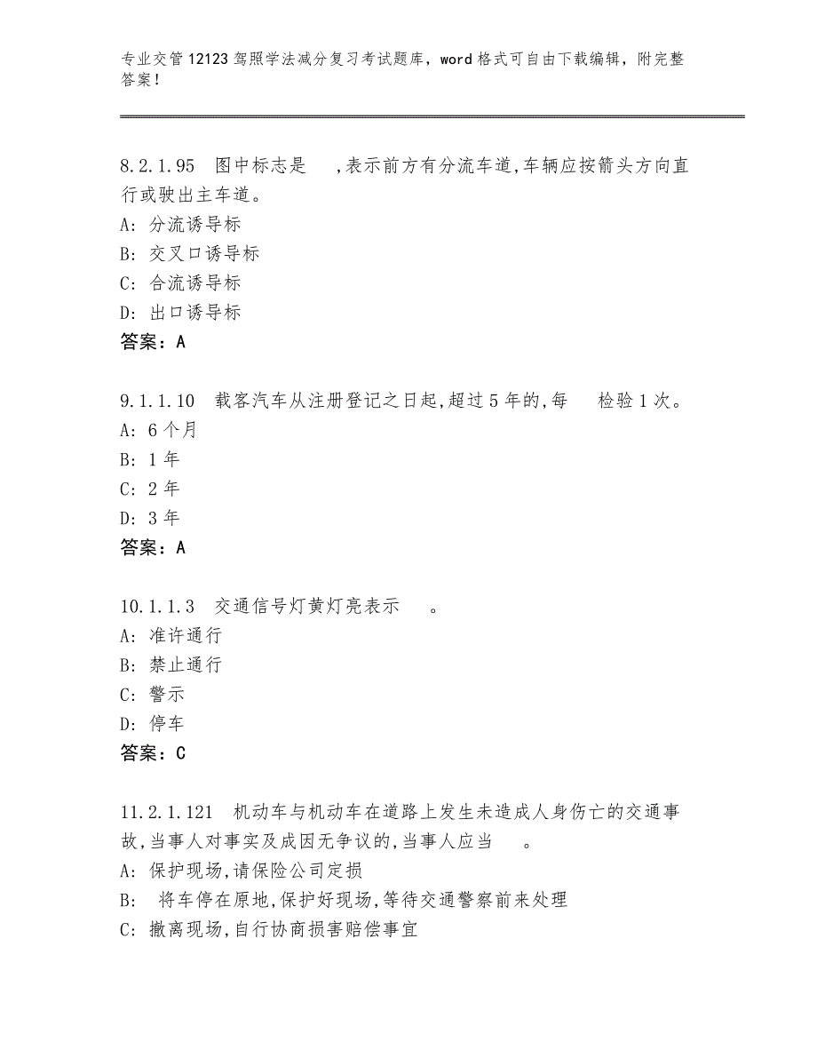 山东省曲阜市交管12123驾照学法减分复习考试题库含答案【完整版】_第3页