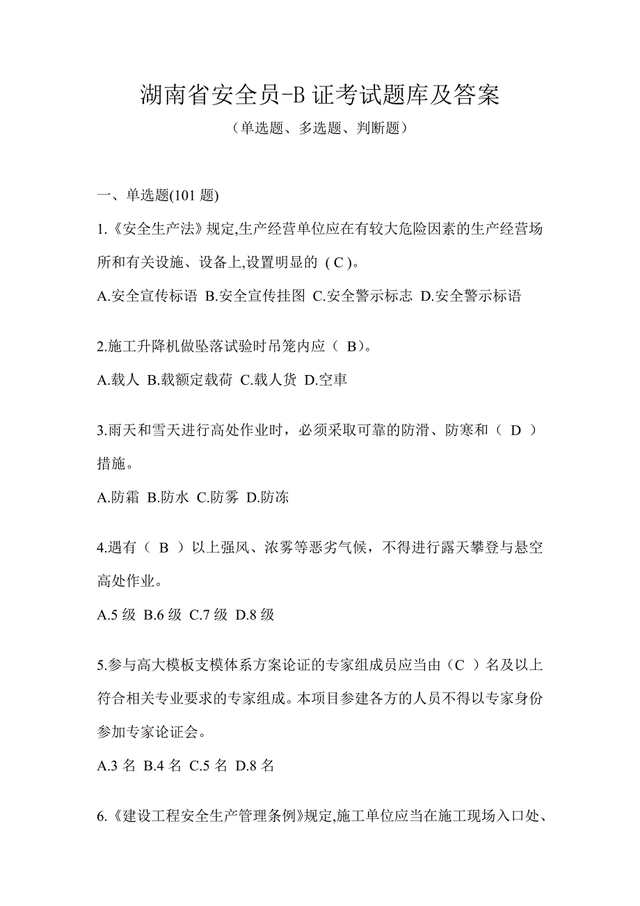 湖南省安全员-B证考试题库及答案_第1页