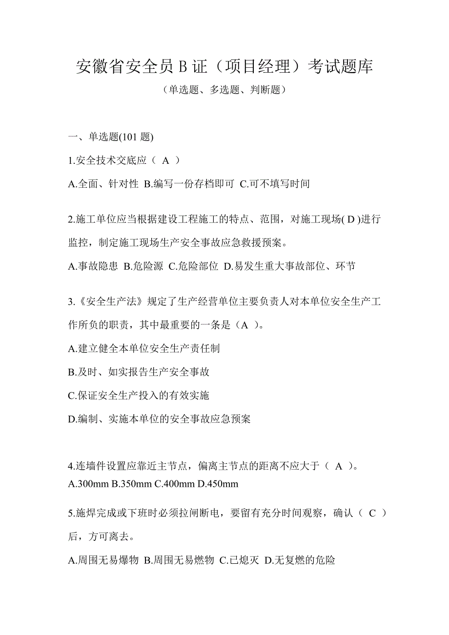 安徽省安全员B证（项目经理）考试题库_第1页