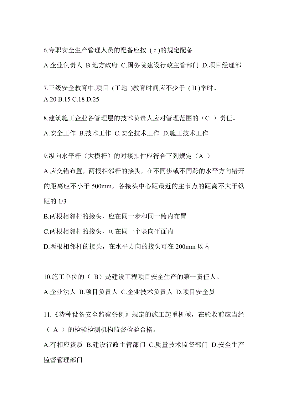 安徽省安全员B证（项目经理）考试题库_第2页