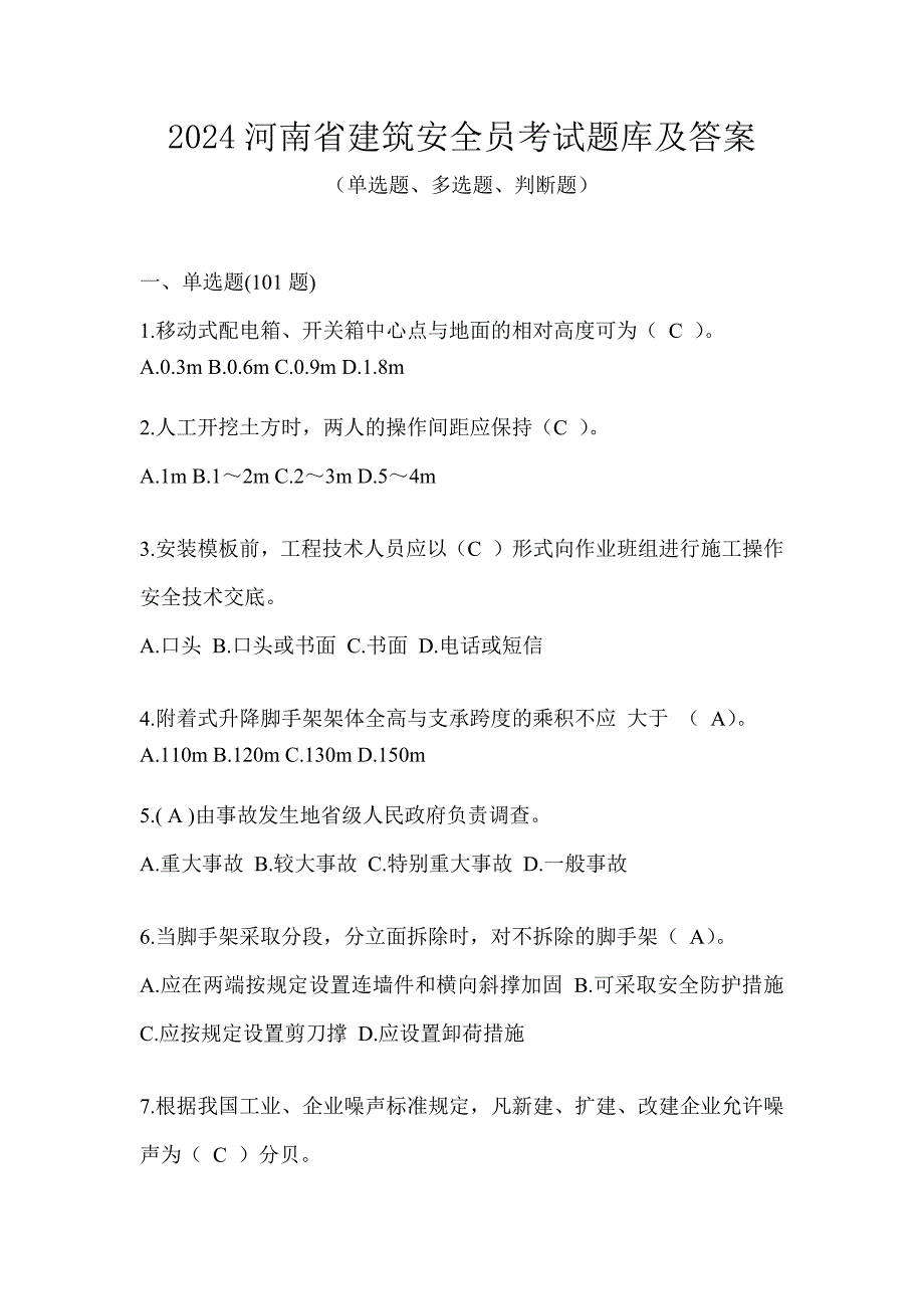 2024河南省建筑安全员考试题库及答案_第1页