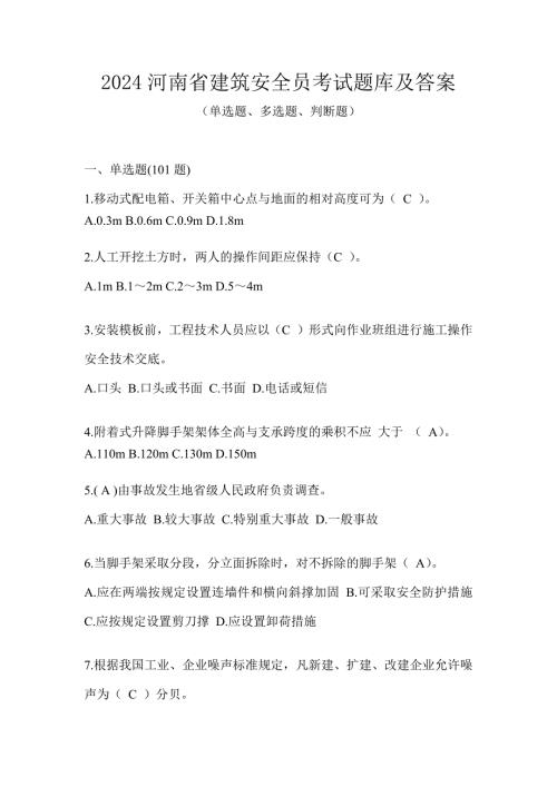 2024河南省建筑安全员考试题库及答案