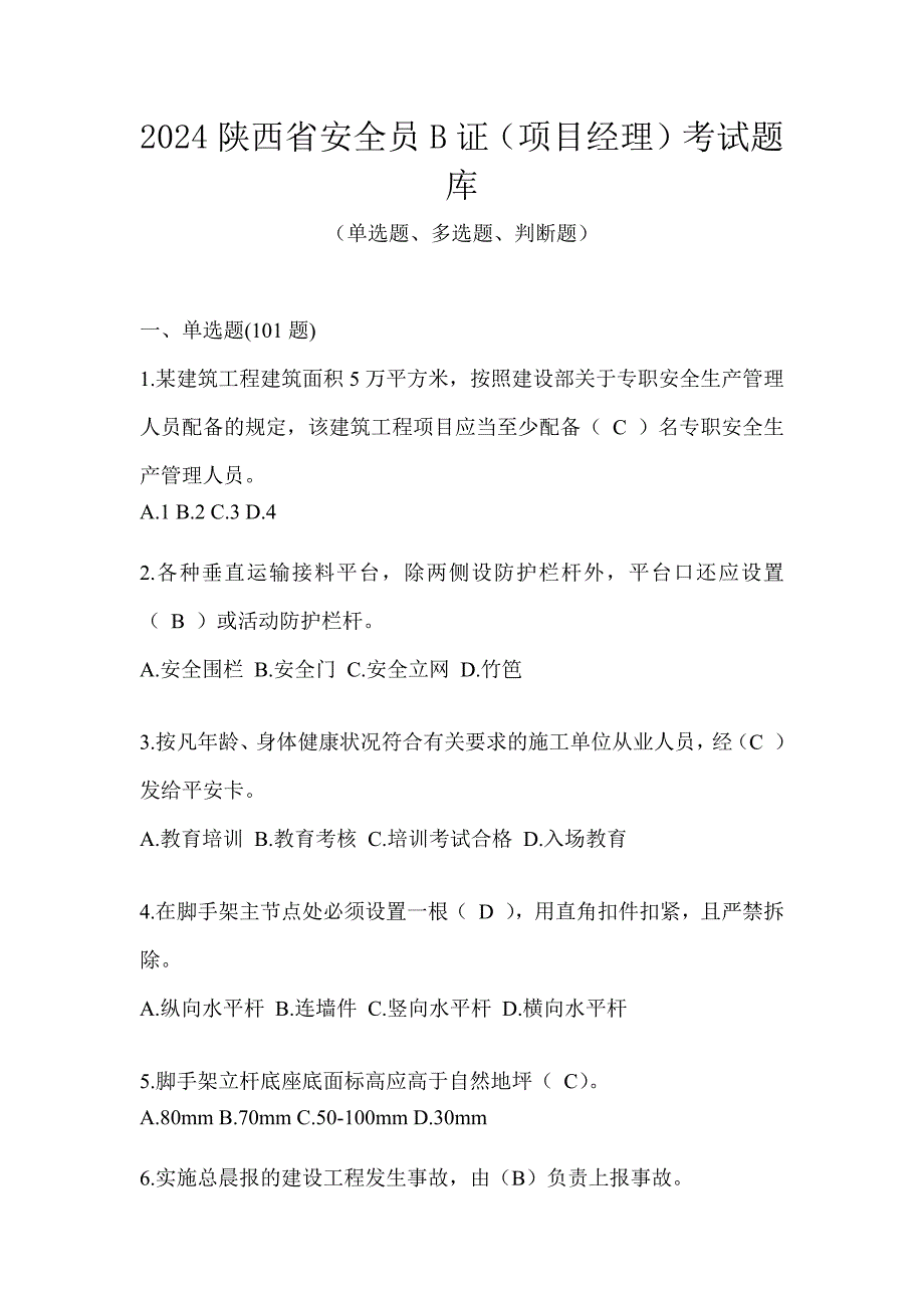 2024陕西省安全员B证（项目经理）考试题库_第1页