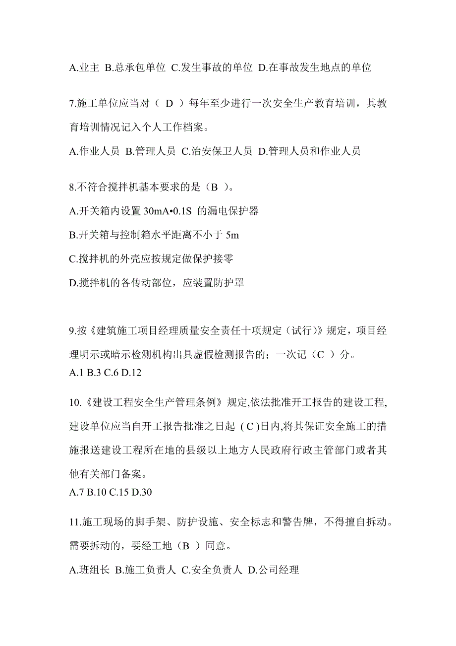 2024陕西省安全员B证（项目经理）考试题库_第2页