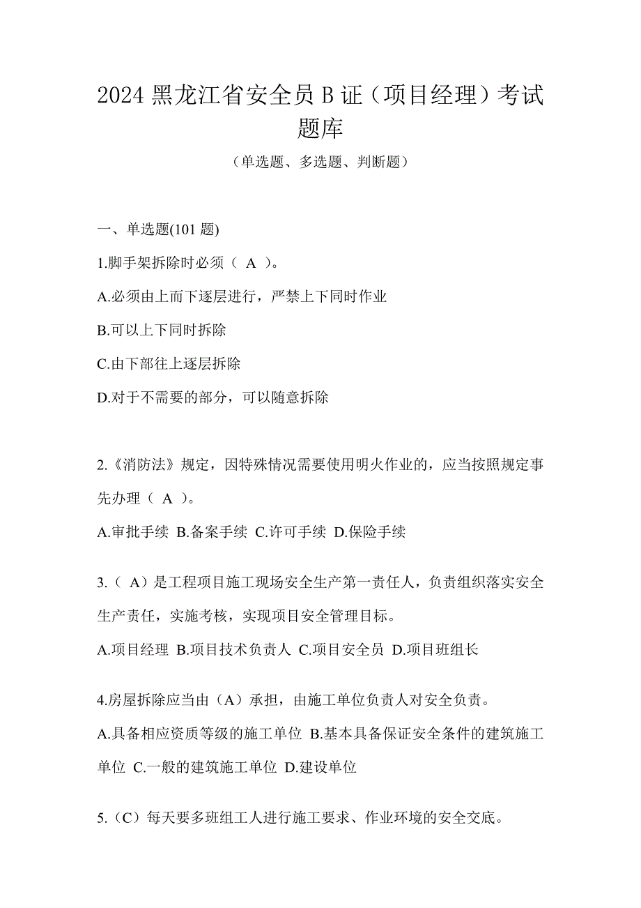 2024黑龙江省安全员B证（项目经理）考试题库_第1页