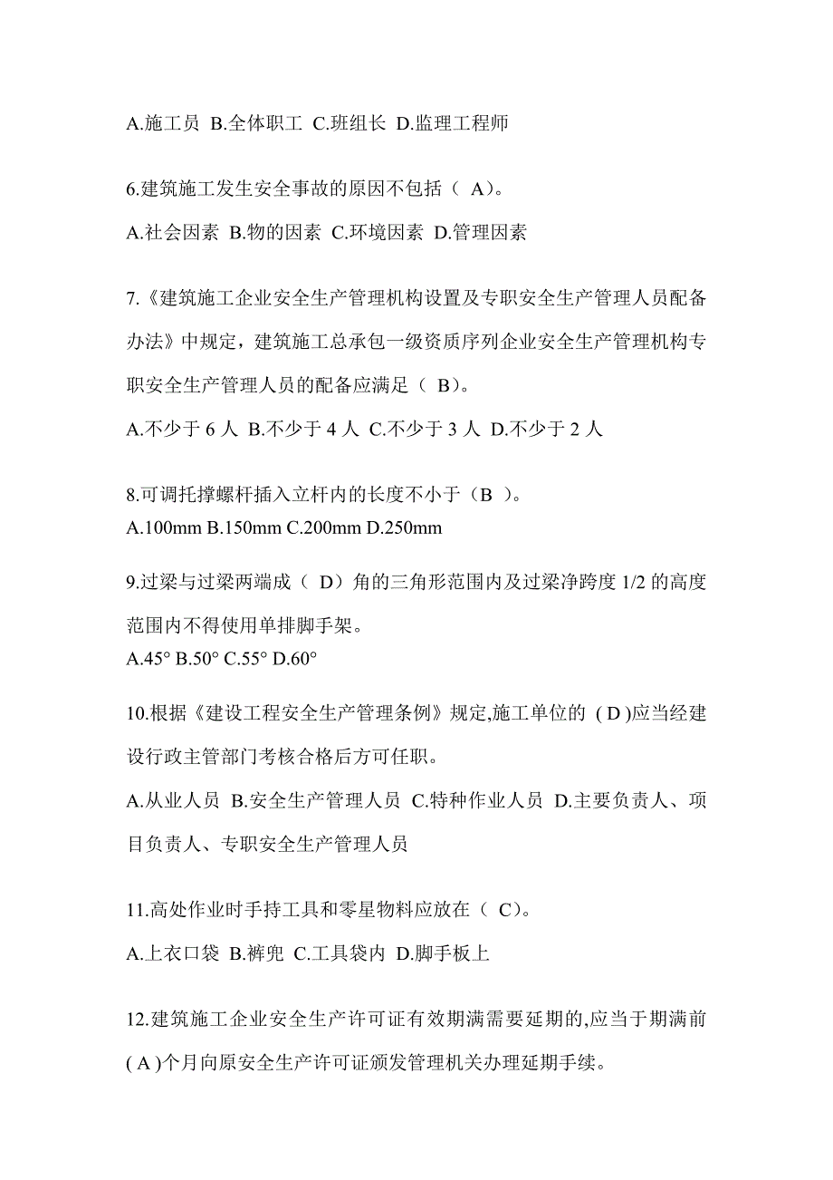 2024黑龙江省安全员B证（项目经理）考试题库_第2页