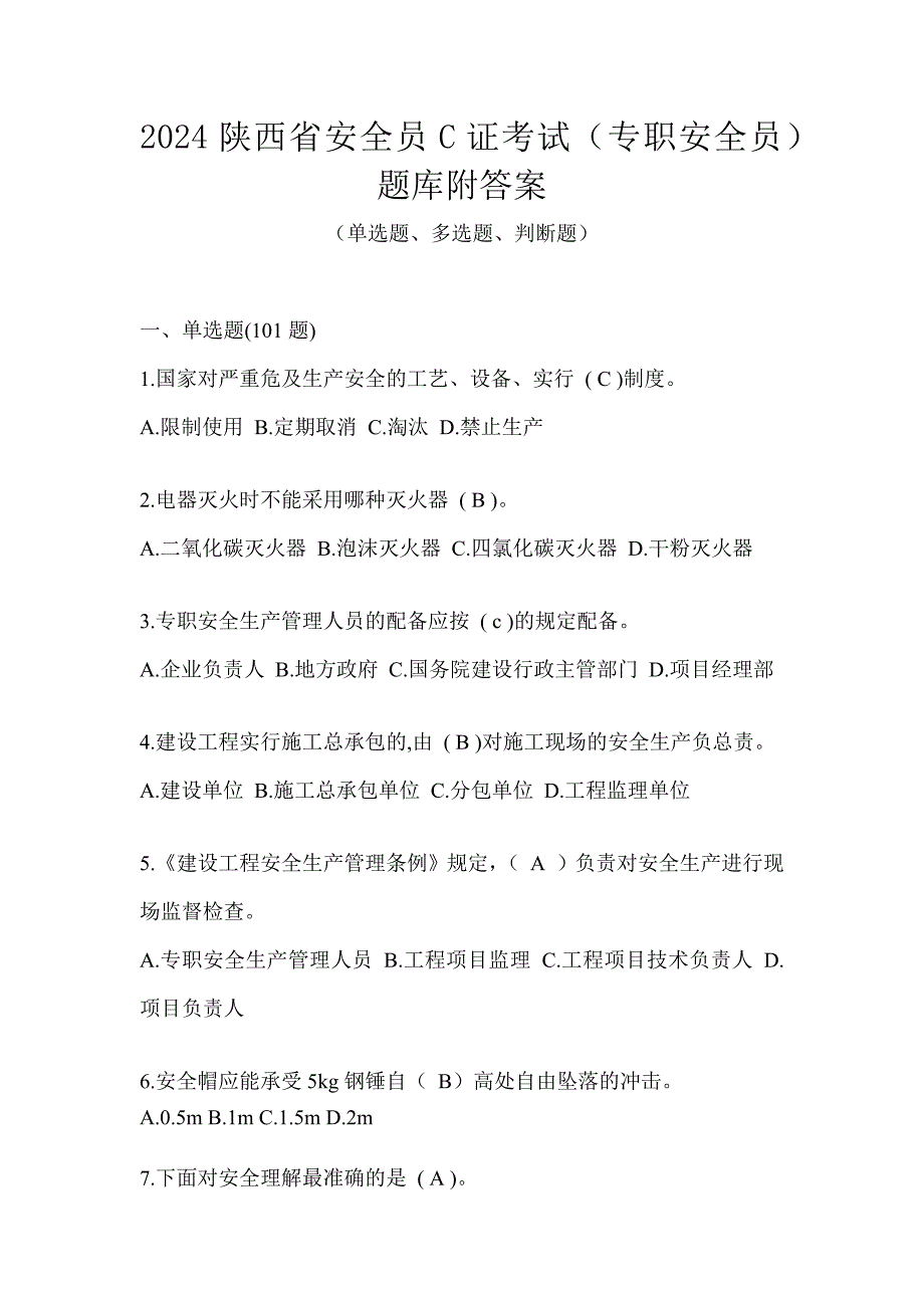 2024陕西省安全员C证考试（专职安全员）题库附答案_第1页