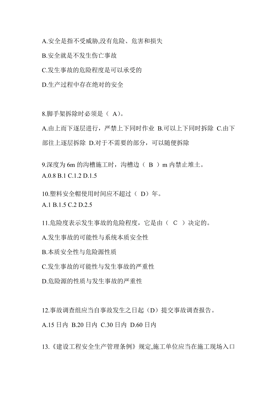 2024陕西省安全员C证考试（专职安全员）题库附答案_第2页