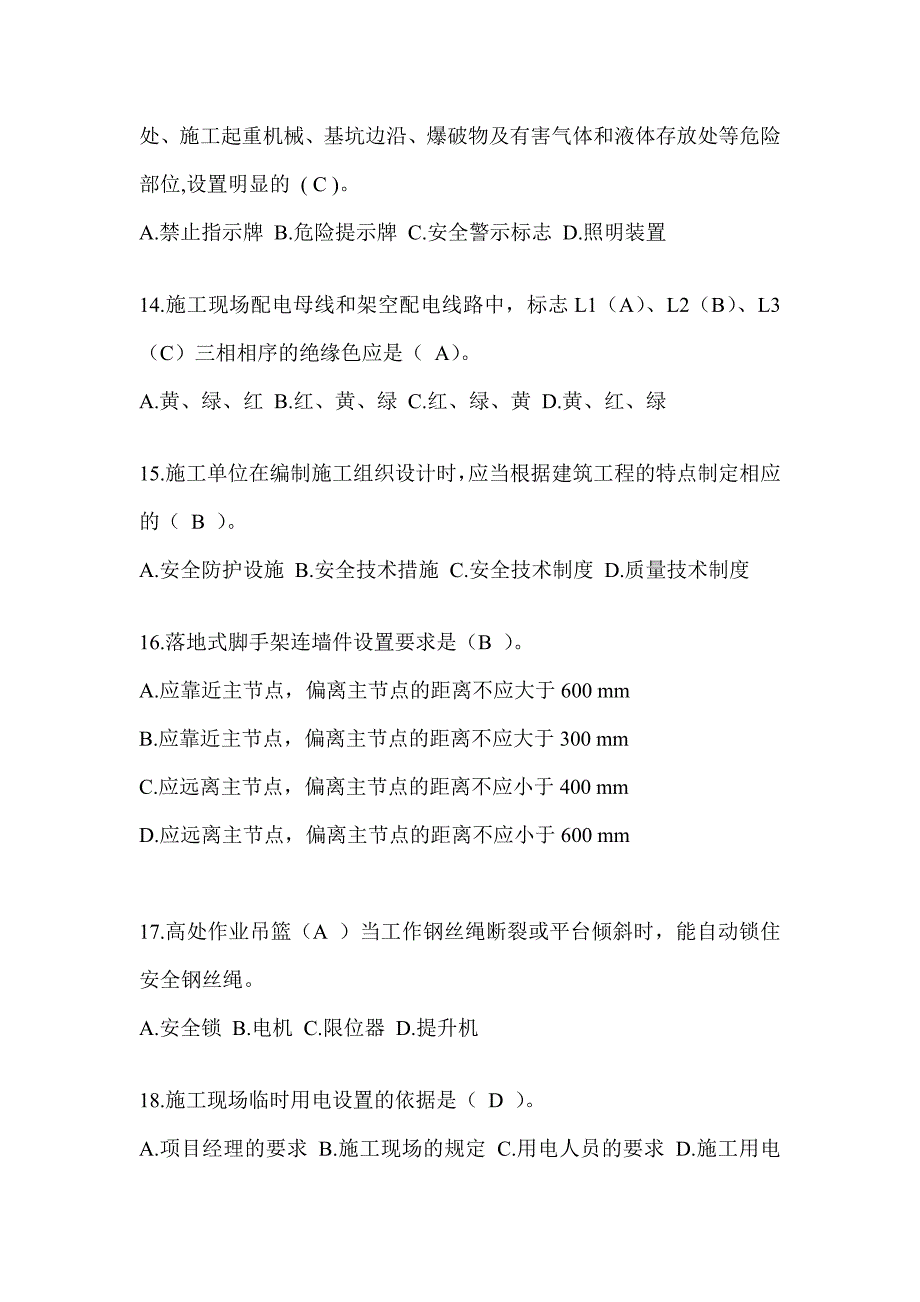 2024陕西省安全员C证考试（专职安全员）题库附答案_第3页