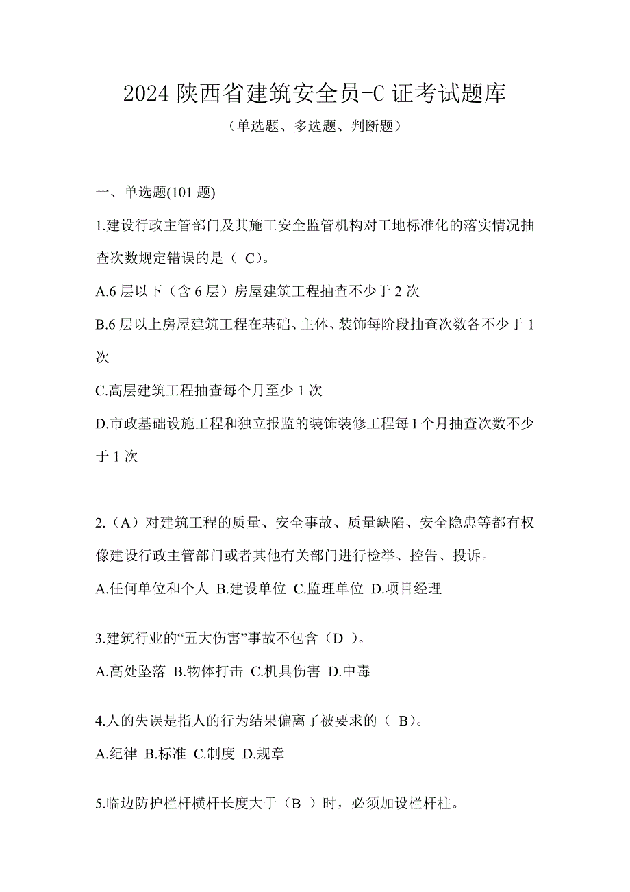 2024陕西省建筑安全员-C证考试题库_第1页