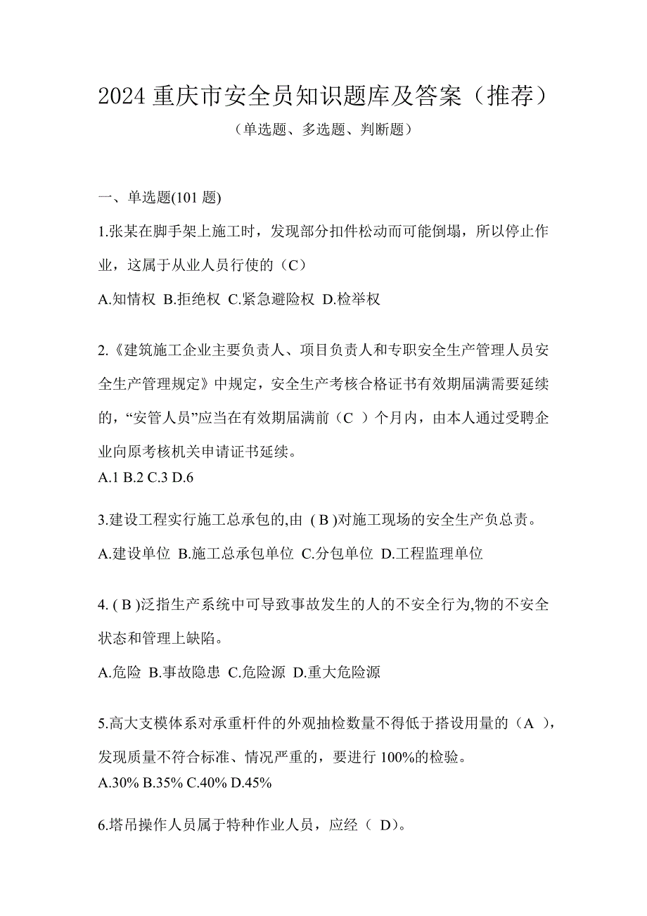 2024重庆市安全员知识题库及答案（推荐）_第1页