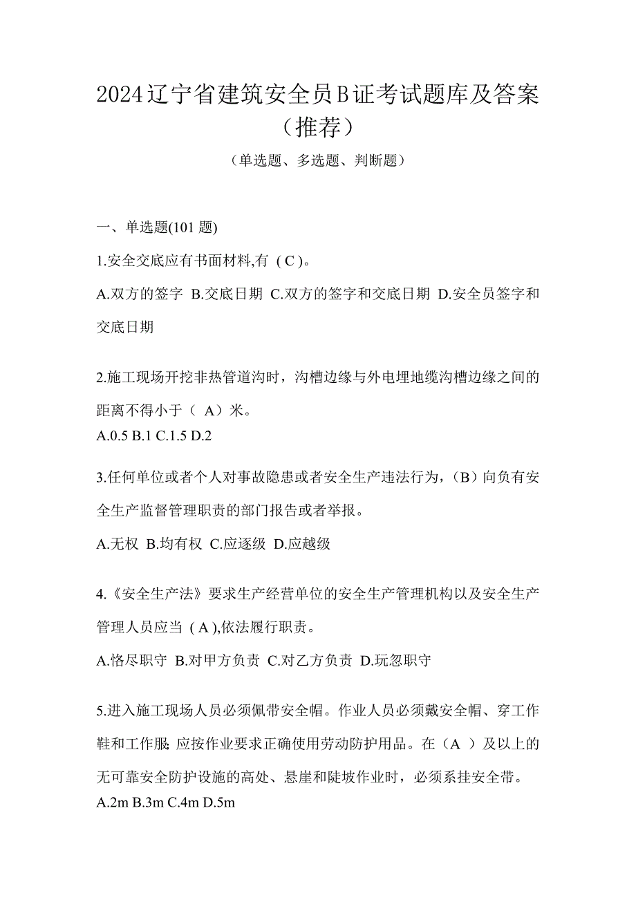 2024辽宁省建筑安全员B证考试题库及答案（推荐）_第1页