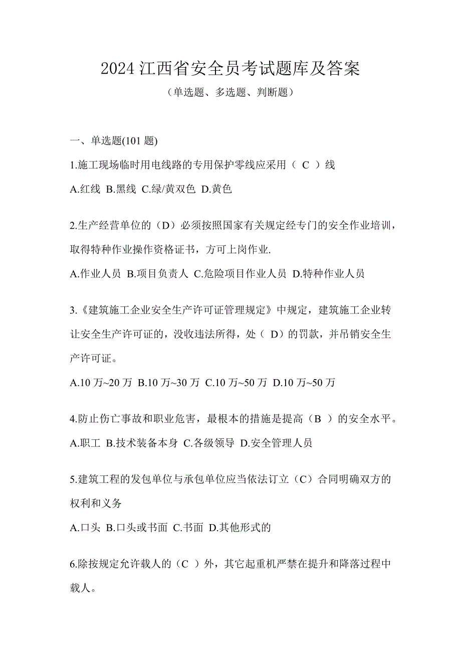 2024江西省安全员考试题库及答案_第1页