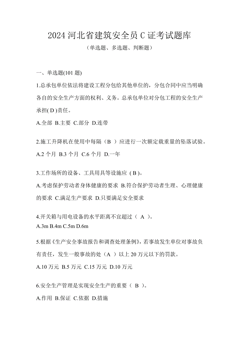 2024河北省建筑安全员C证考试题库_第1页