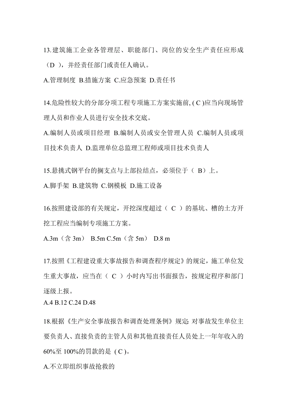 2024河北省建筑安全员C证考试题库_第3页