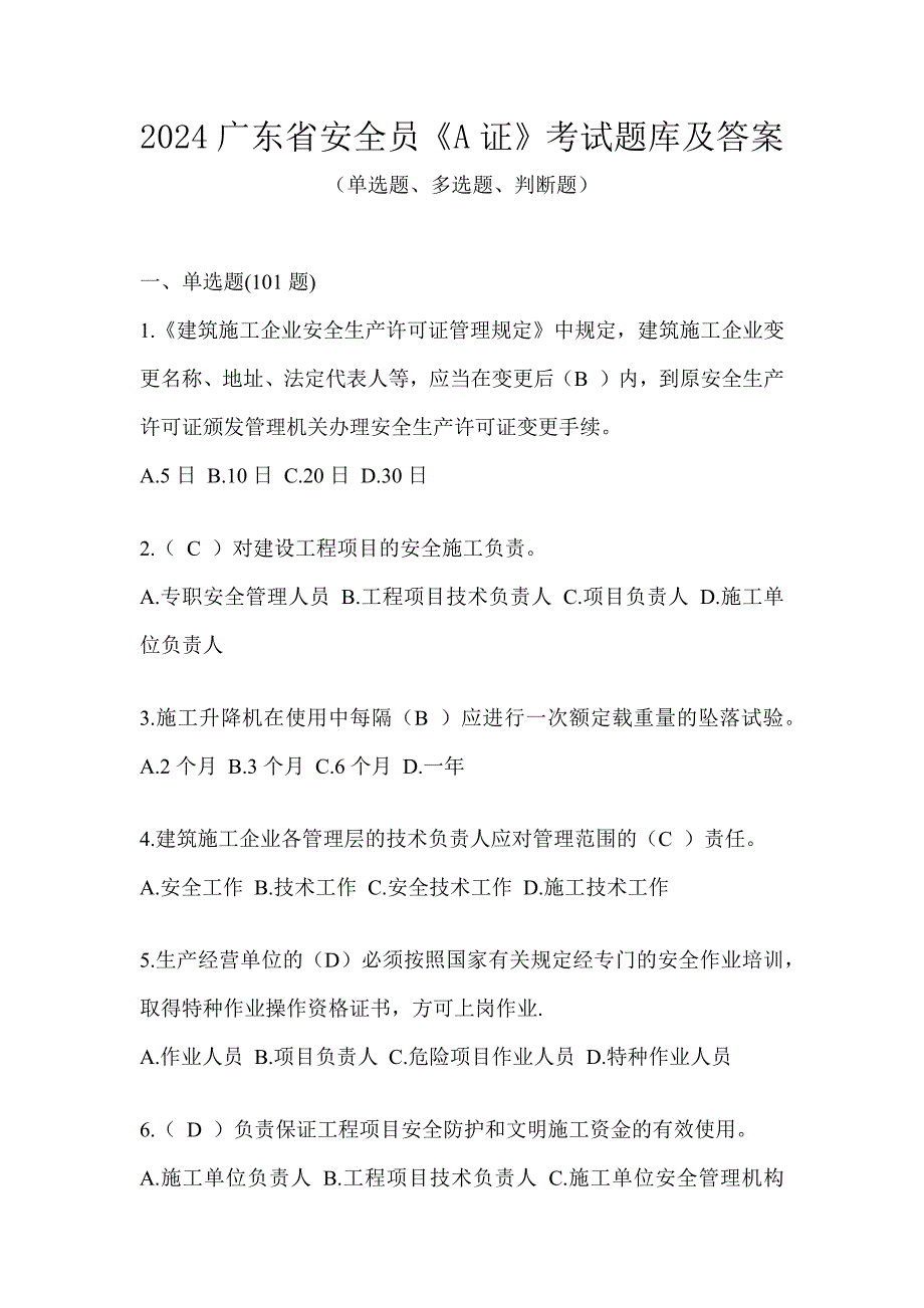 2024广东省安全员《A证》考试题库及答案_第1页