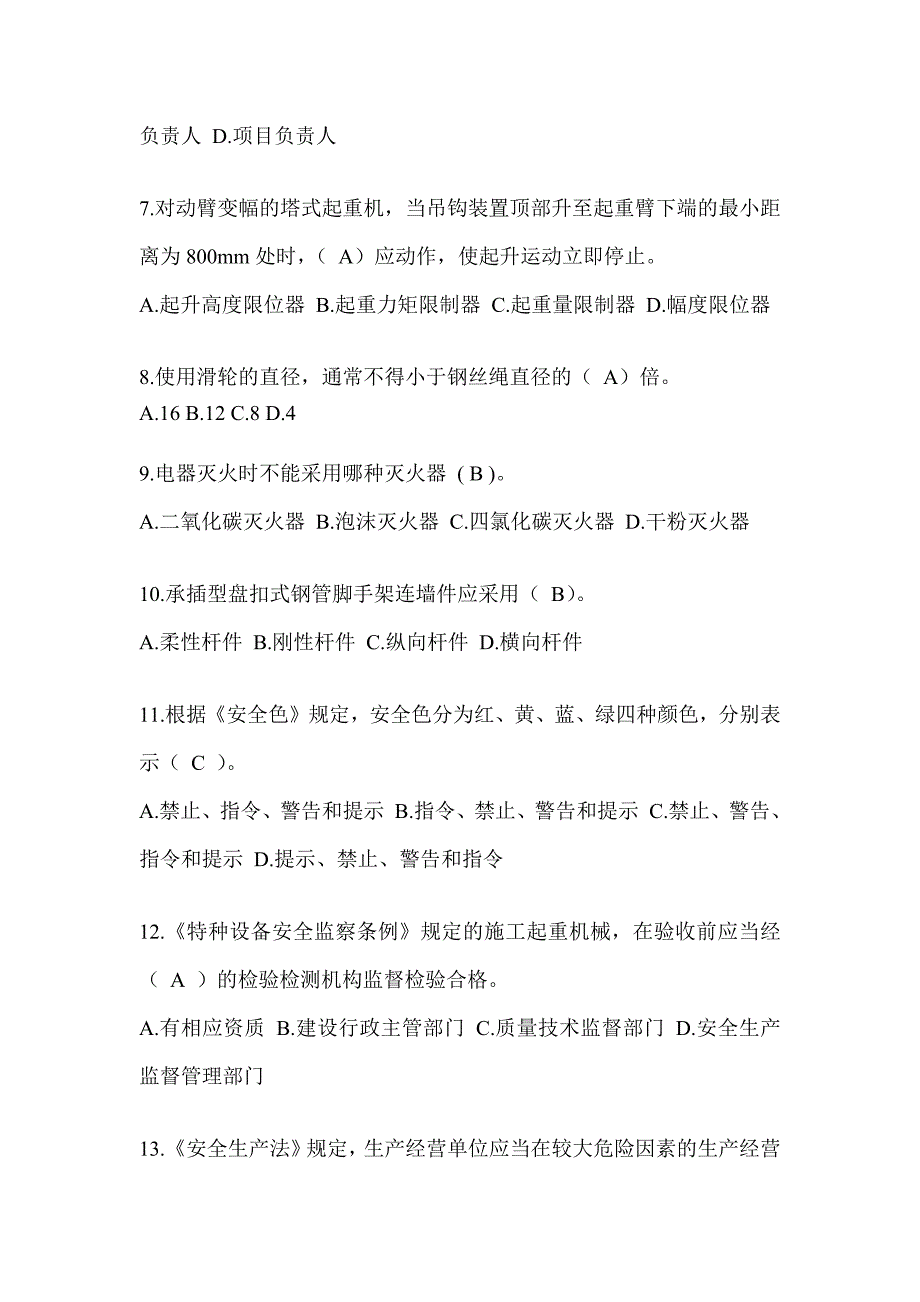 2024广东省安全员《A证》考试题库及答案_第2页