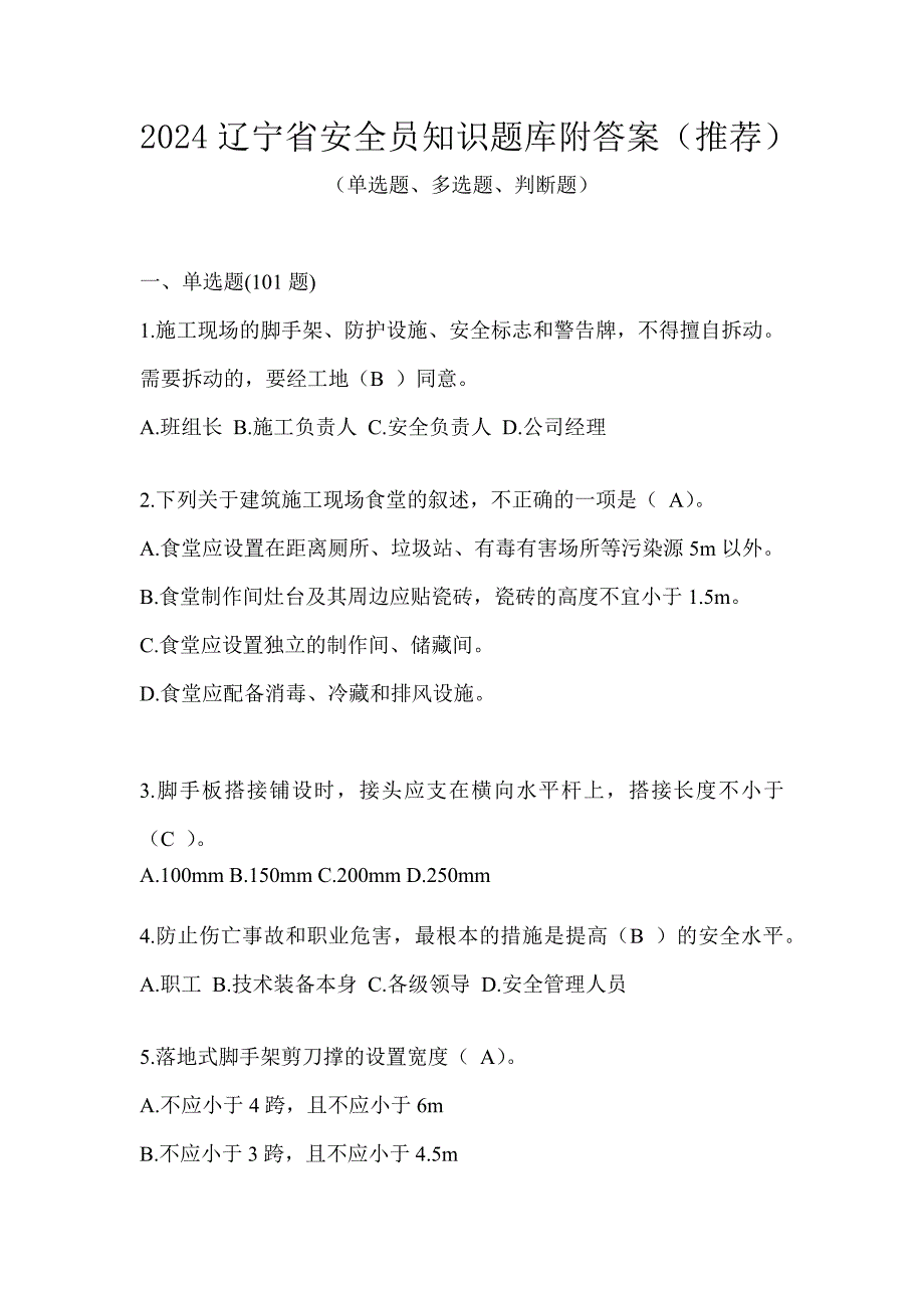 2024辽宁省安全员知识题库附答案（推荐）_第1页