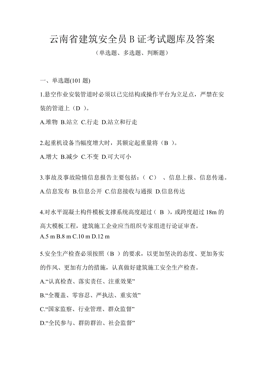 云南省建筑安全员B证考试题库及答案_第1页