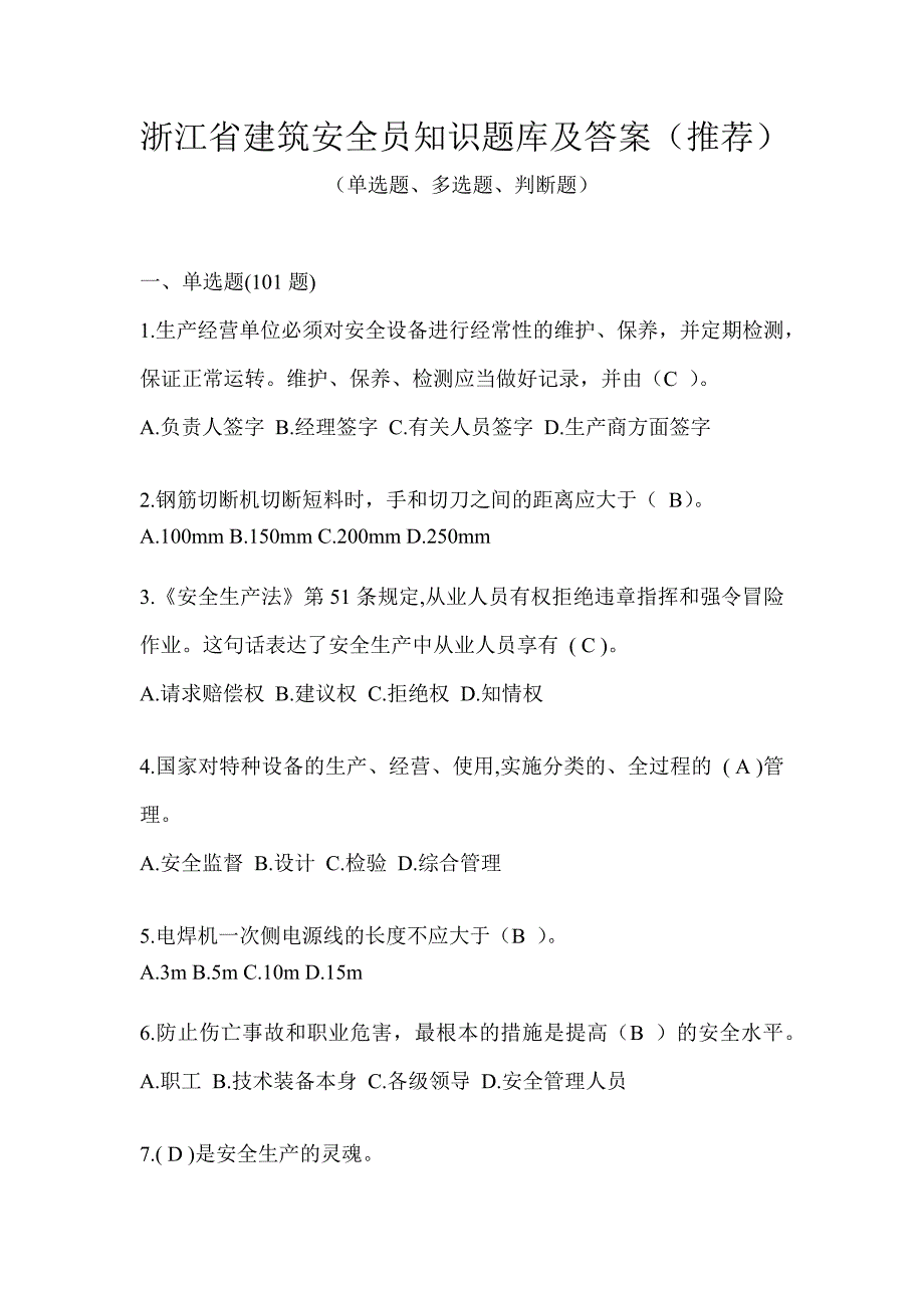 浙江省建筑安全员知识题库及答案（推荐）_第1页