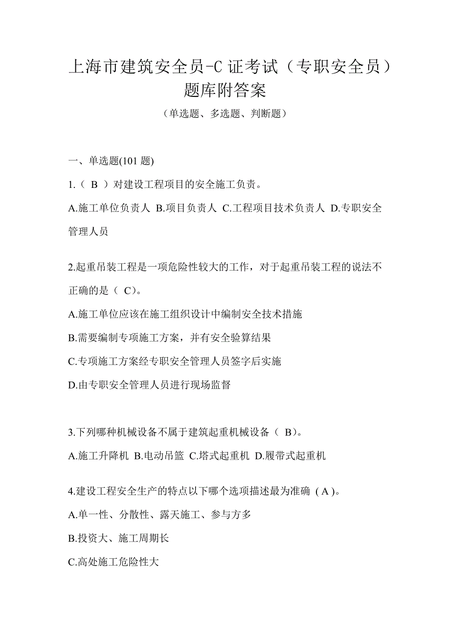 上海市建筑安全员-C证考试（专职安全员）题库附答案_第1页