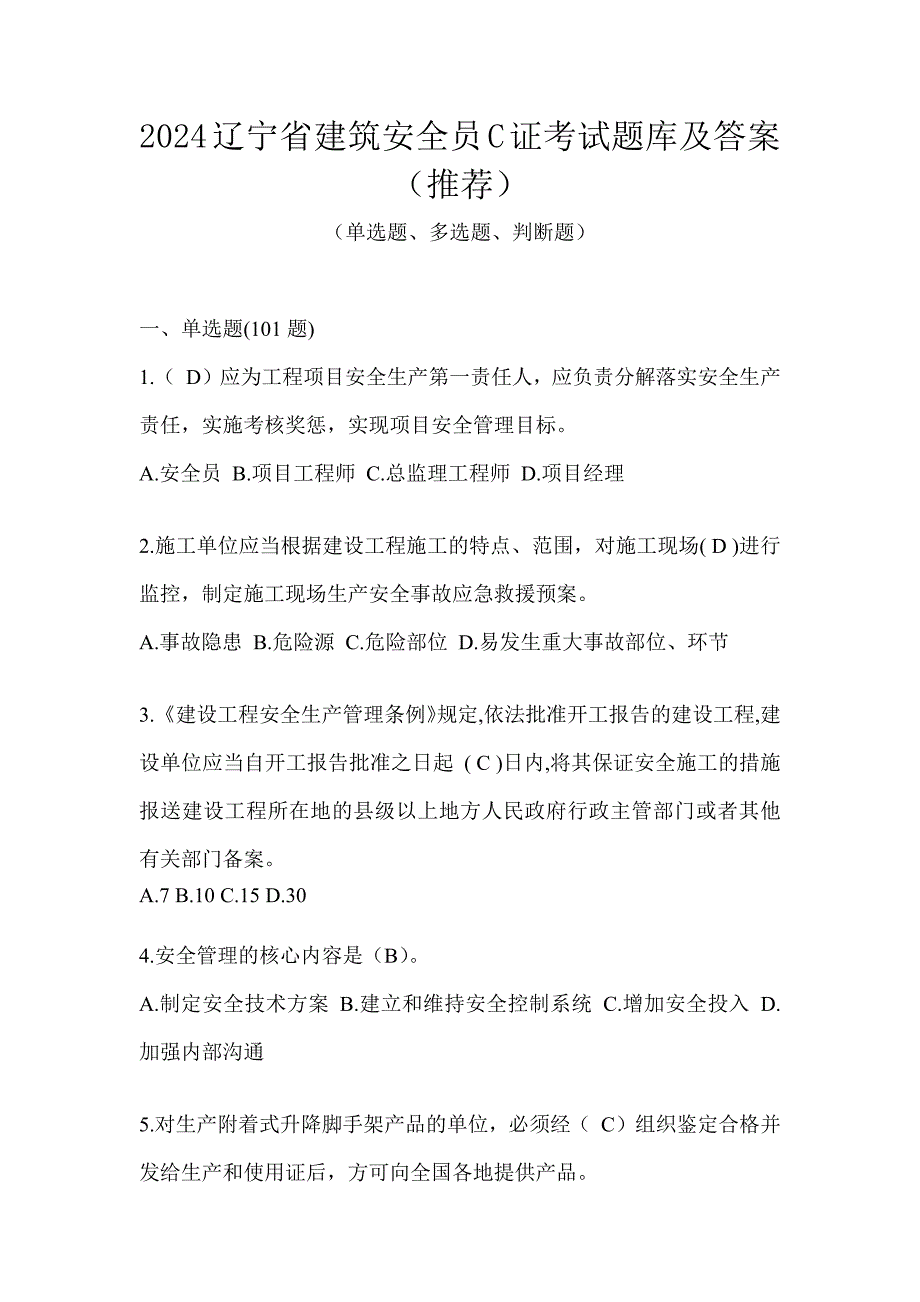 2024辽宁省建筑安全员C证考试题库及答案（推荐）_第1页