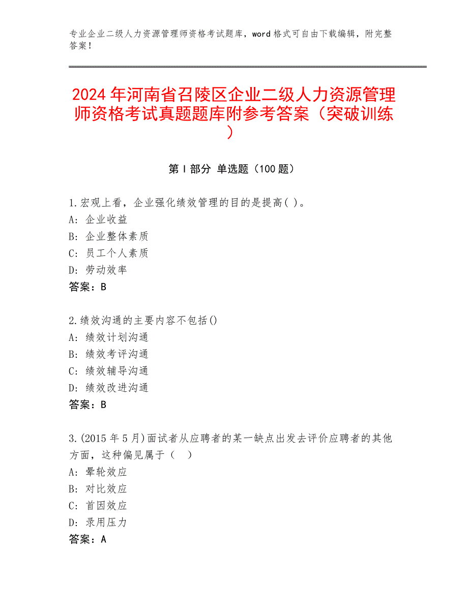 2024年河南省召陵区企业二级人力资源管理师资格考试真题题库附参考答案（突破训练）_第1页