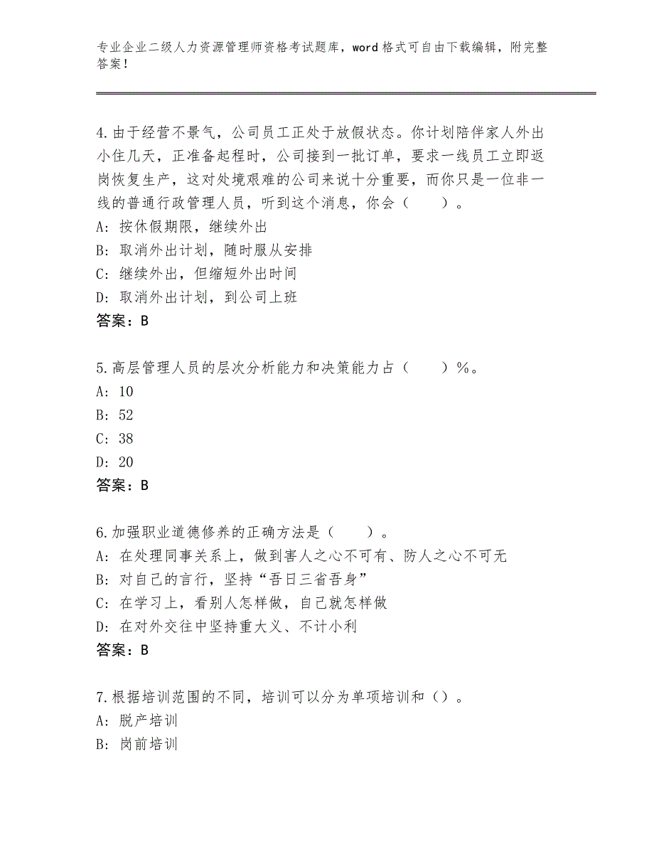 2024年河南省召陵区企业二级人力资源管理师资格考试真题题库附参考答案（突破训练）_第2页