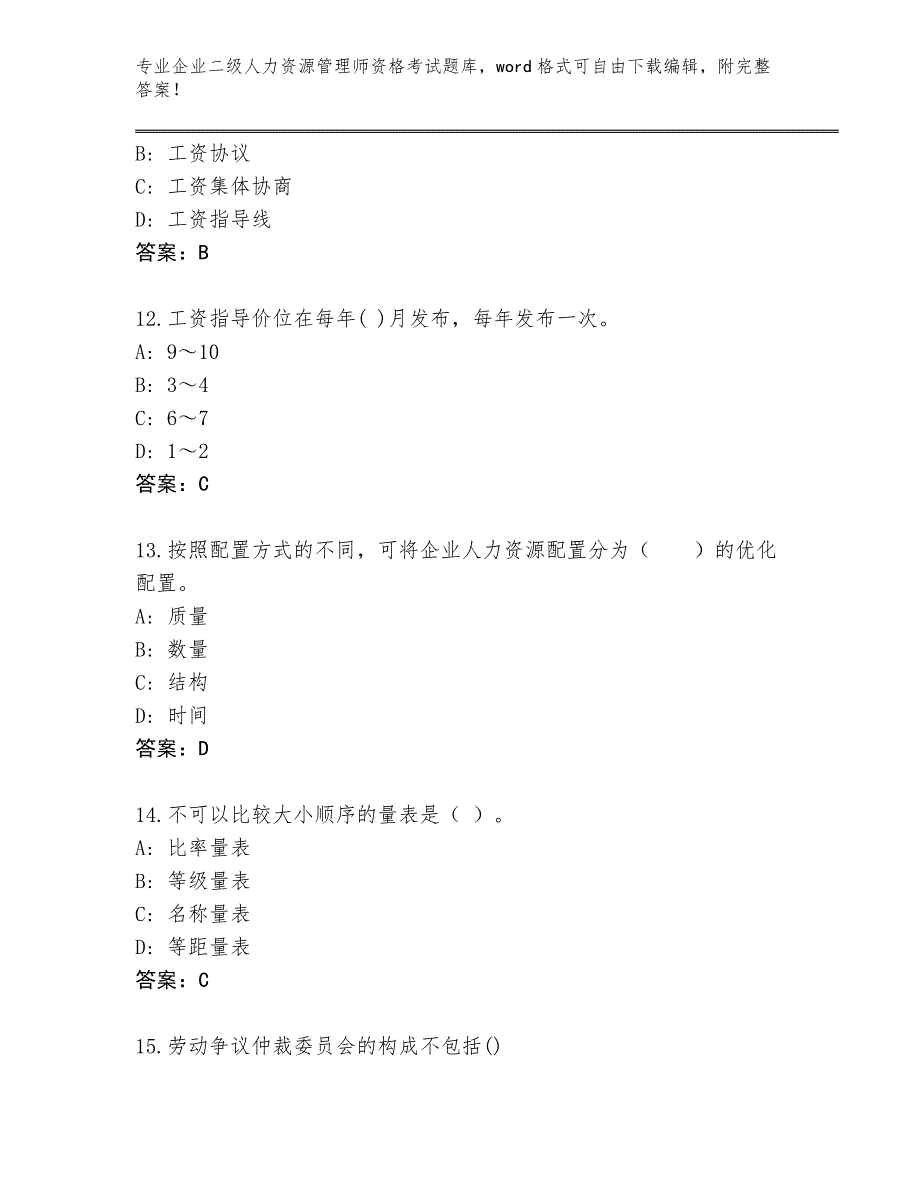 2024年河南省召陵区企业二级人力资源管理师资格考试真题题库附参考答案（突破训练）_第4页