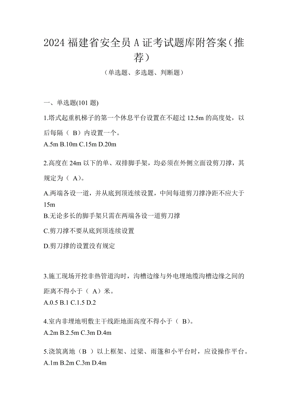 2024福建省安全员A证考试题库附答案（推荐）_第1页