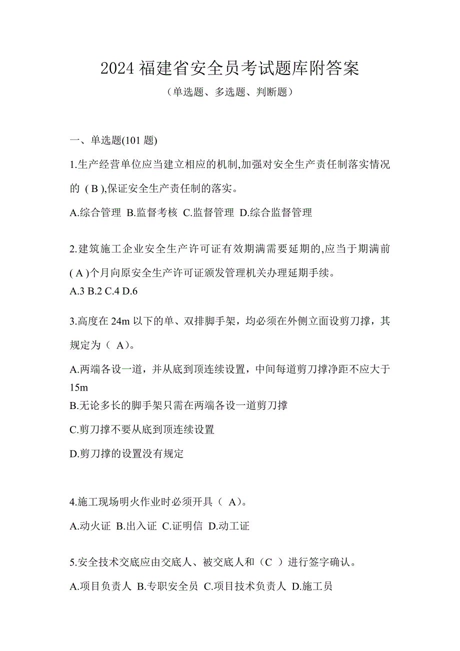 2024福建省安全员考试题库附答案_第1页