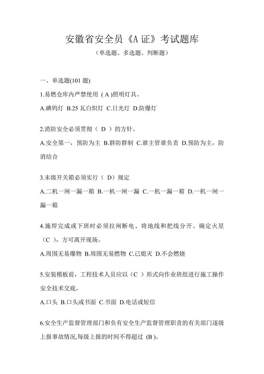 安徽省安全员《A证》考试题库_第1页