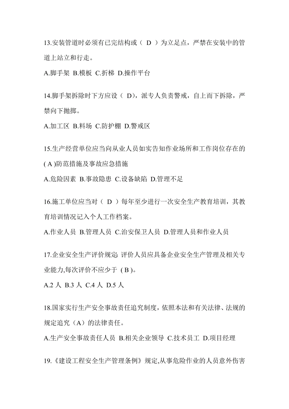 安徽省安全员《A证》考试题库_第3页