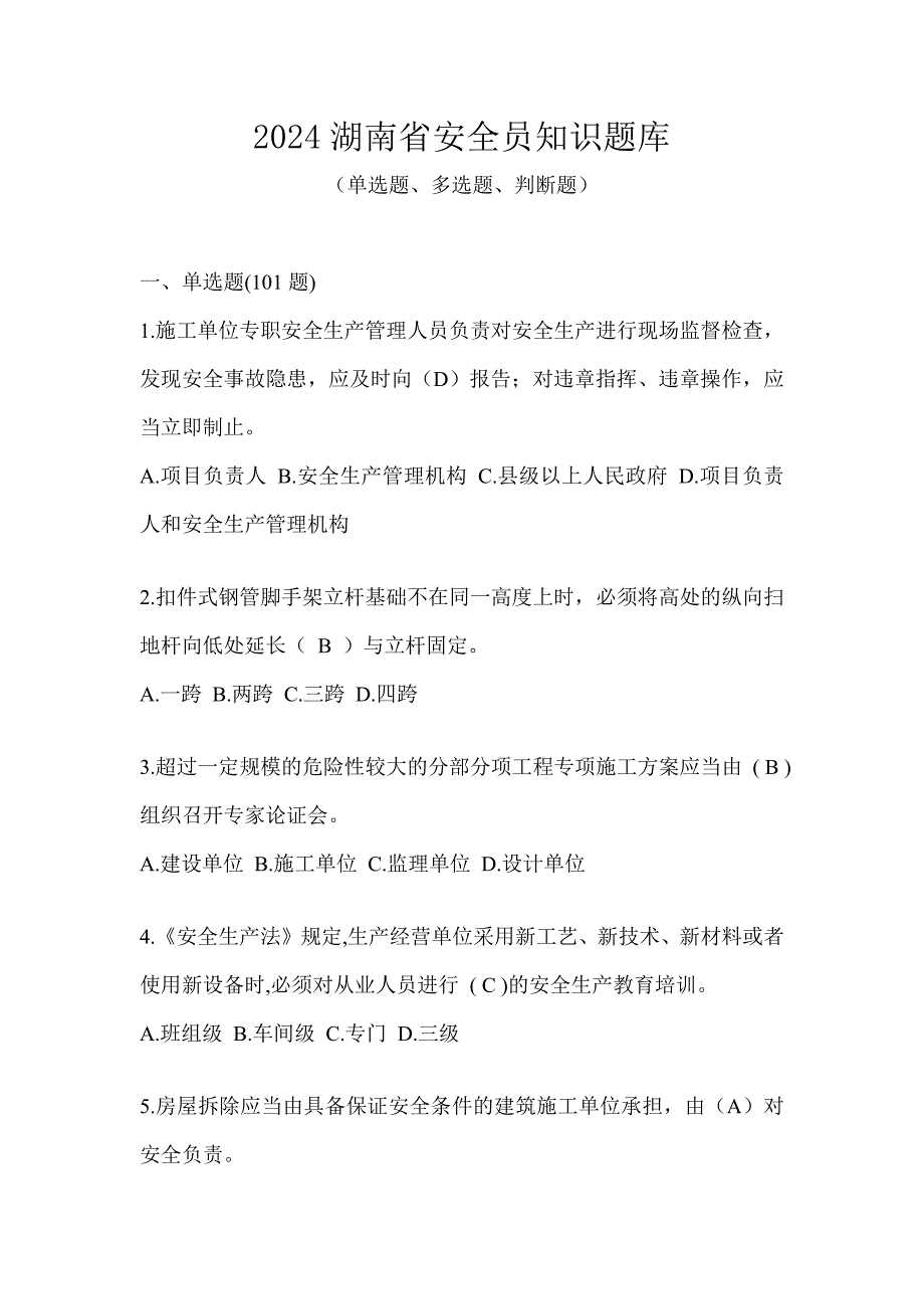 2024湖南省安全员知识题库_第1页