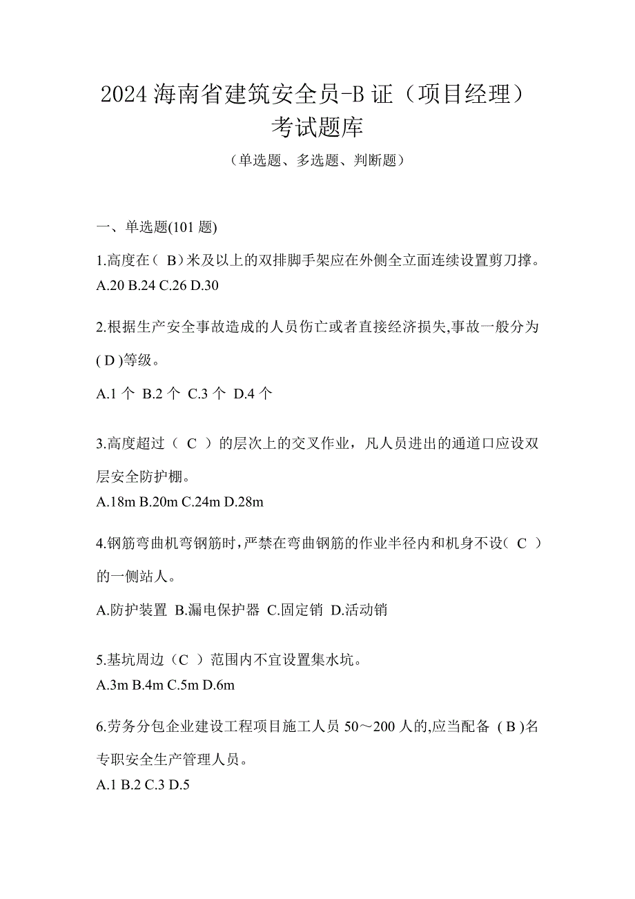 2024海南省建筑安全员-B证（项目经理）考试题库_第1页