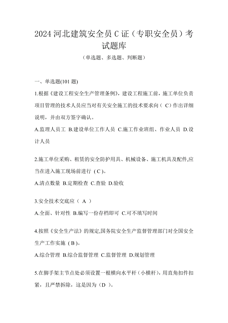 2024河北建筑安全员C证（专职安全员）考试题库_第1页