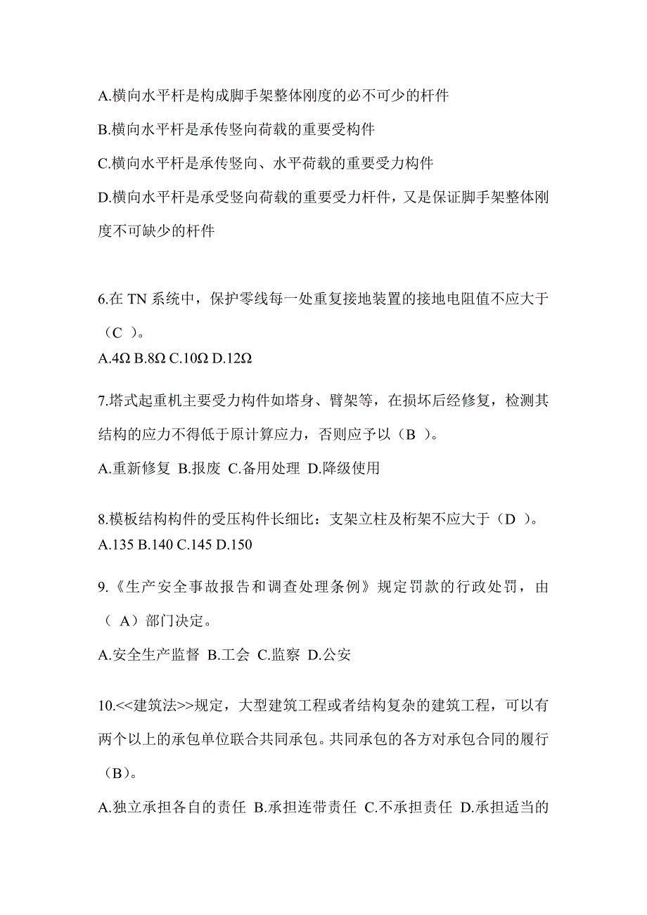 2024河北建筑安全员C证（专职安全员）考试题库_第2页