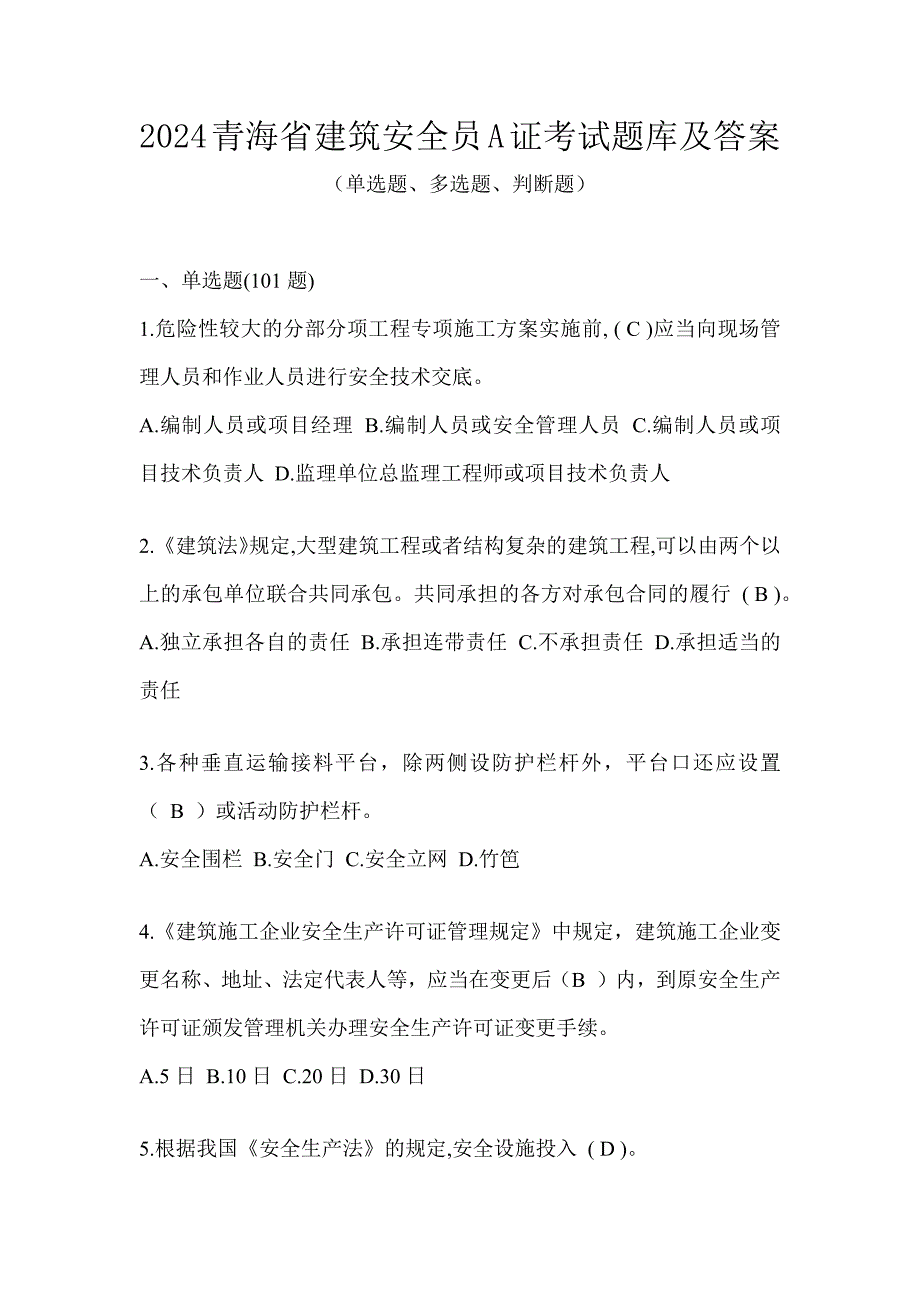 2024青海省建筑安全员A证考试题库及答案_第1页