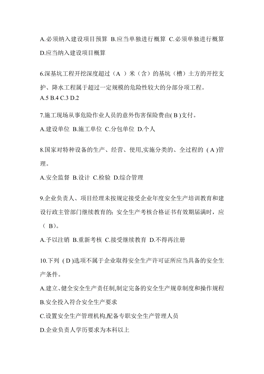 2024青海省建筑安全员A证考试题库及答案_第2页