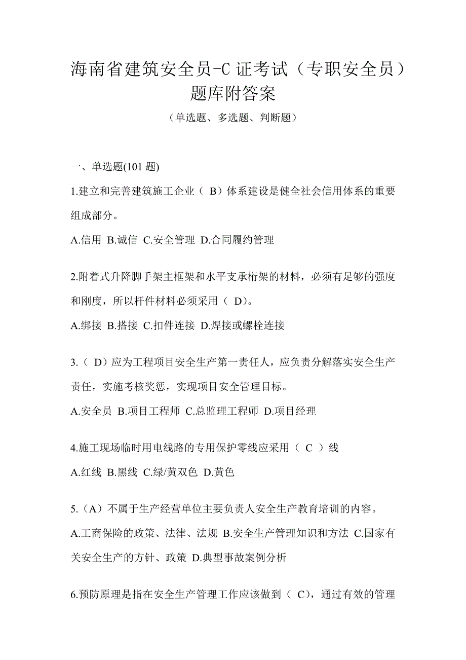 海南省建筑安全员-C证考试（专职安全员）题库附答案_第1页