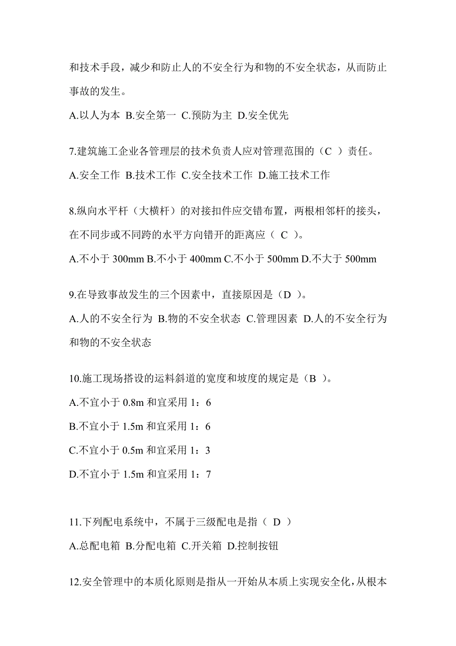 海南省建筑安全员-C证考试（专职安全员）题库附答案_第2页