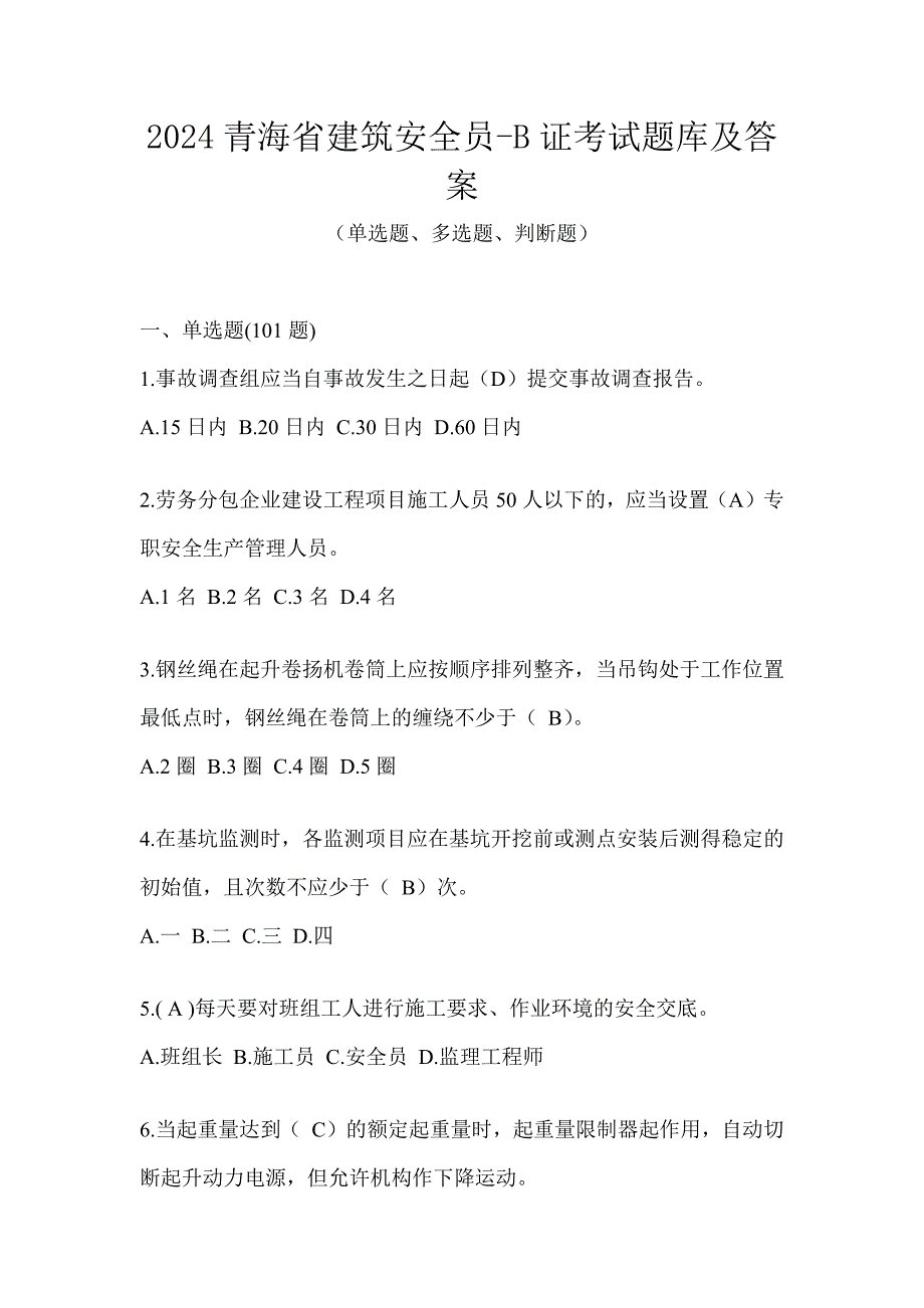 2024青海省建筑安全员-B证考试题库及答案_第1页